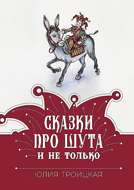 Сказки про Шута и не только, Юлия Троицкая