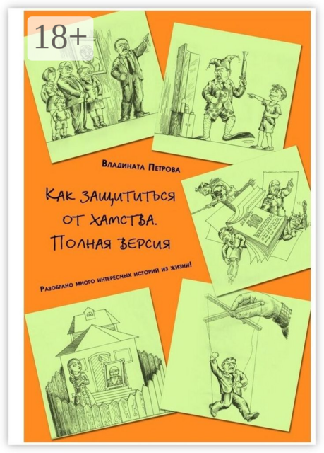 Как защититься от хамства. Полная версия