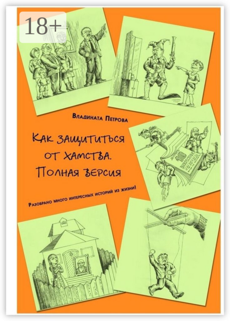 Как защититься от хамства. Полная версия