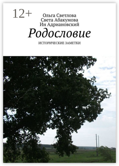Родословие. ИСТОРИЧЕСКИЕ ЗАМЕТКИ