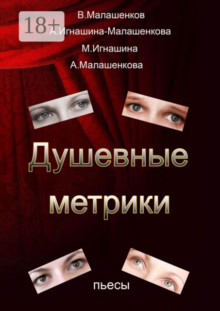 Душевные метрики