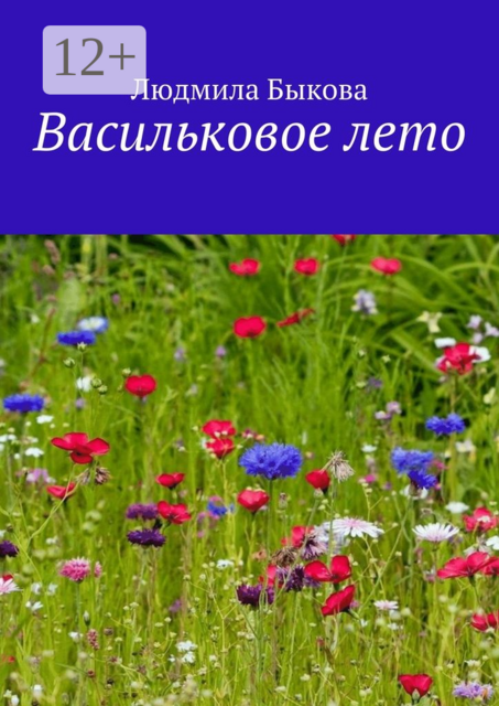 Васильковое лето