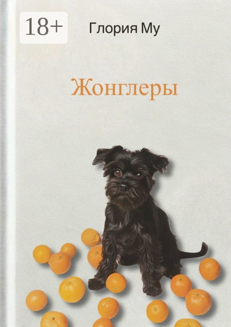 Жонглеры, Глория Му