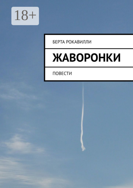 Жаворонки, Берта Рокавилли