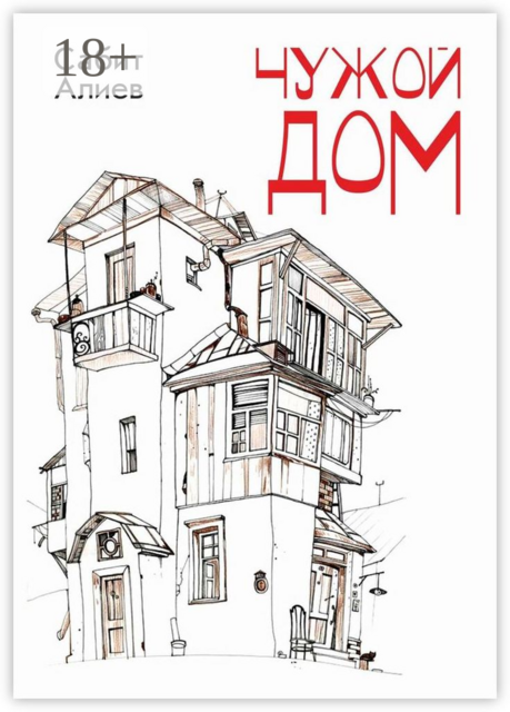 Чужой дом, Сабит Алиев