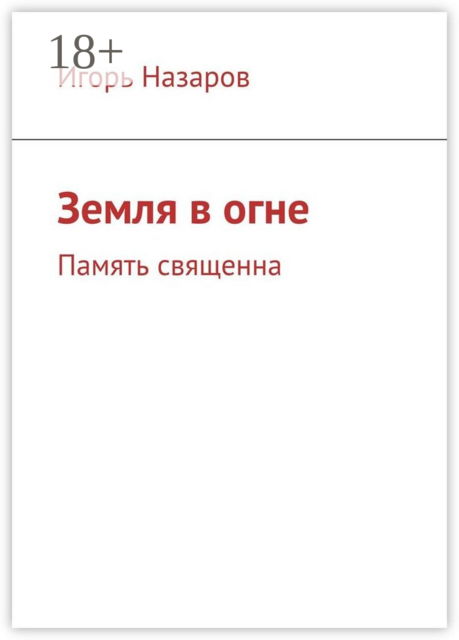 Земля в огне. Память священна