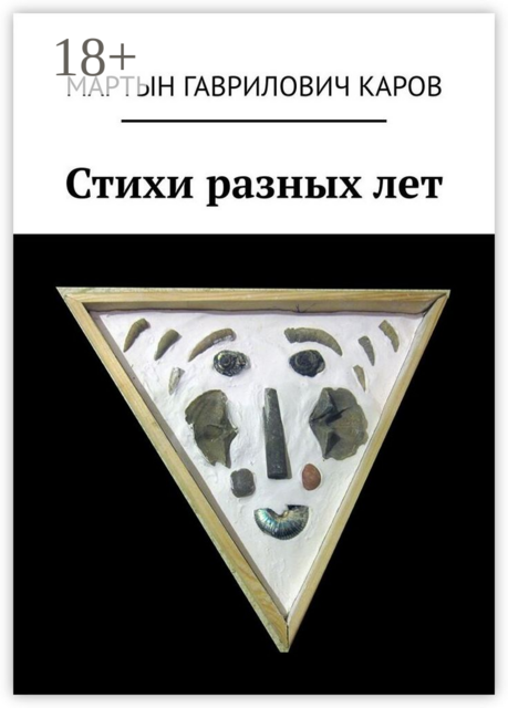 Стихи разных лет, Мартын Каров