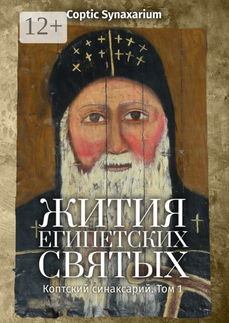 Жития египетских святых. Коптский синаксарий. Том 1, Д.Ю. Позднякова