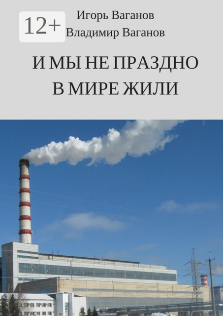 И мы не праздно в мире жили