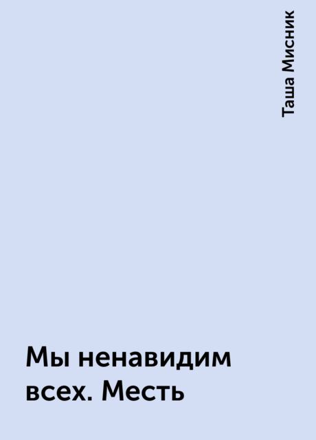 Мы ненавидим всех. Месть
