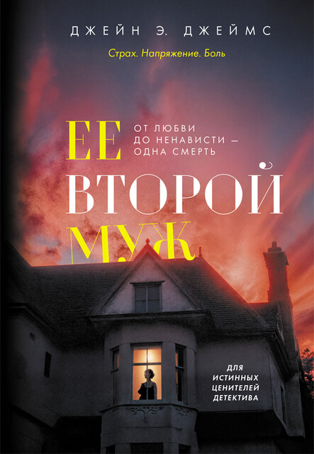 Ее второй муж, Джейн Э. Джеймс