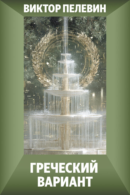 Греческий вариант