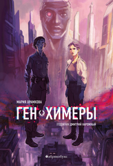 Ген Химеры