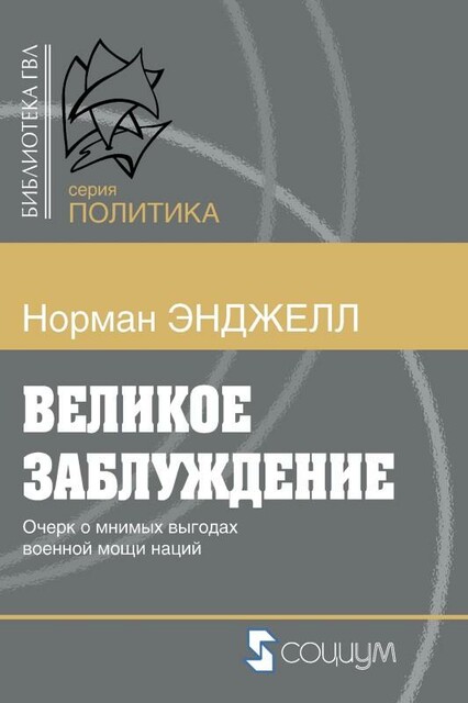 Великое заблуждение. Очерк о мнимых выгодах военной мощи наций @bookinear