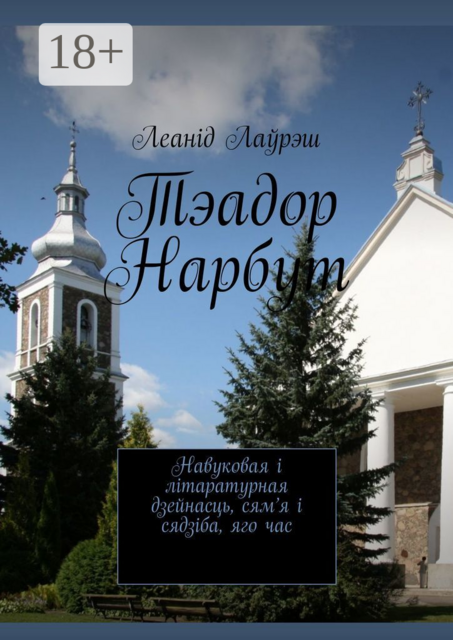 Тэадор Нарбут. Навуковая і літаратурная дзейнасць, сям’я і сядзіба, яго час, Леанід Лаўрэш