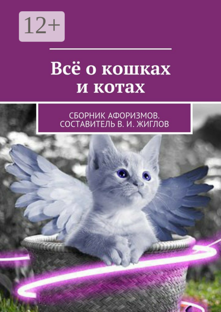 Всё о кошках и котах, 