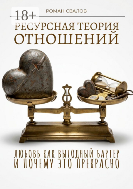 Ресурсная теория отношений