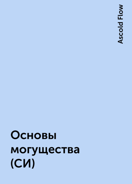 Основы могущества (СИ), Ascold Flow