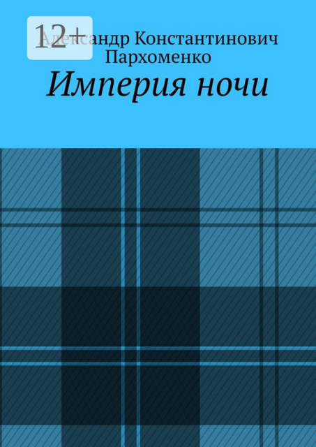 Империя ночи