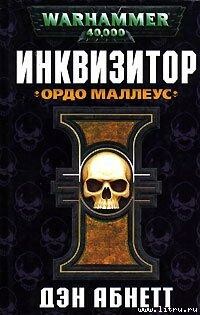 Грегор Эйзенхорн. Книга 2. Ордо Маллеус