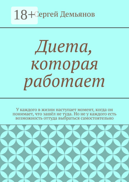 Диета, которая работает, Сергей Демьянов