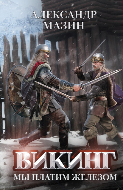 Викинг: мы платим железом, Александр Мазин