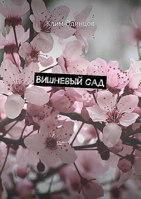 Вишневый сад