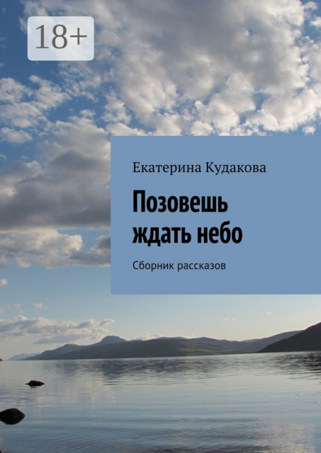 Позовешь ждать небо, Екатерина Кудакова