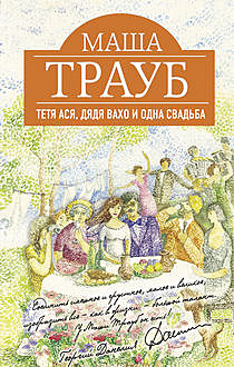 Тетя Ася, дядя Вахо и одна свадьба