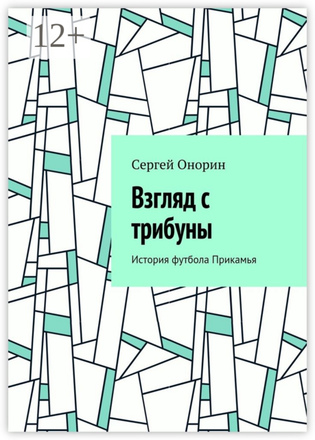 Взгляд с трибуны. История футбола Прикамья