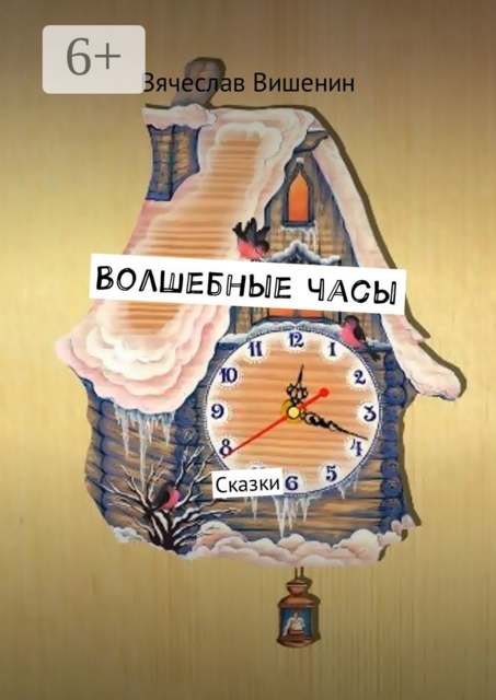 Волшебные часы