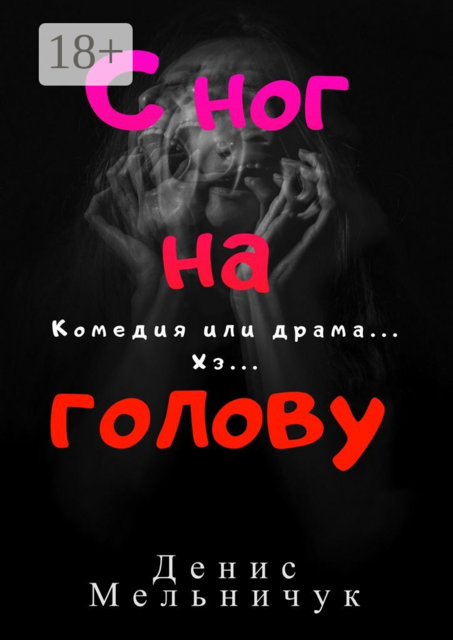 С ног на голову