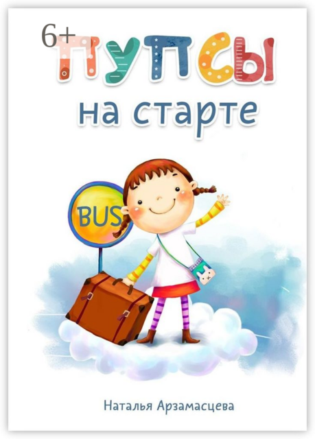 Пупсы на старте, Наталья Арзамасцева