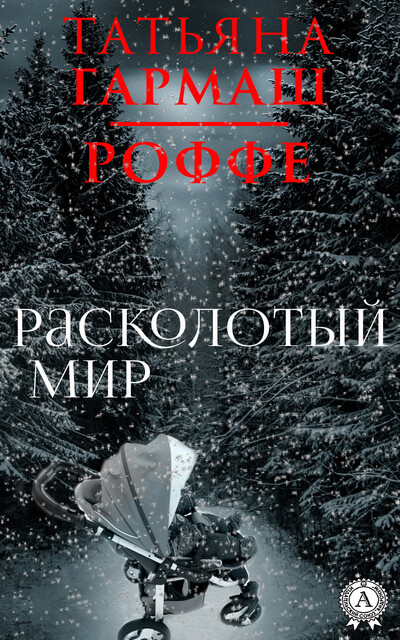 Расколотый мир, Татьяна Гармаш-Роффе