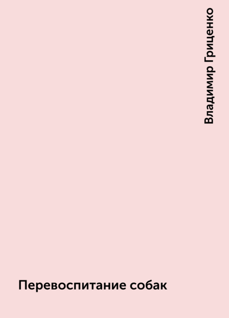 Перевоспитание собак