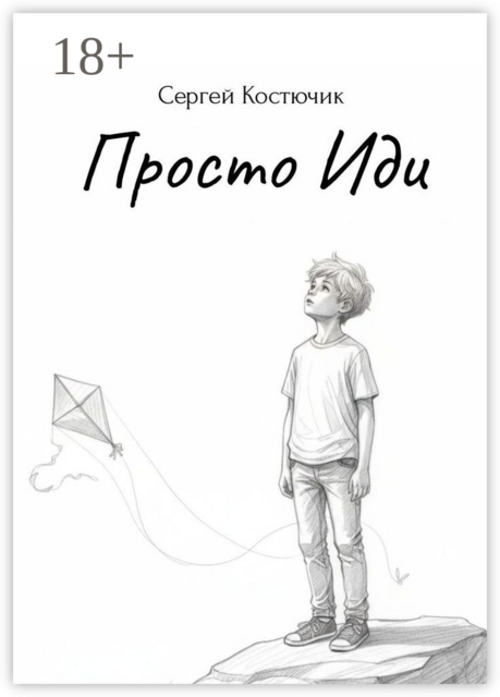 Просто иди