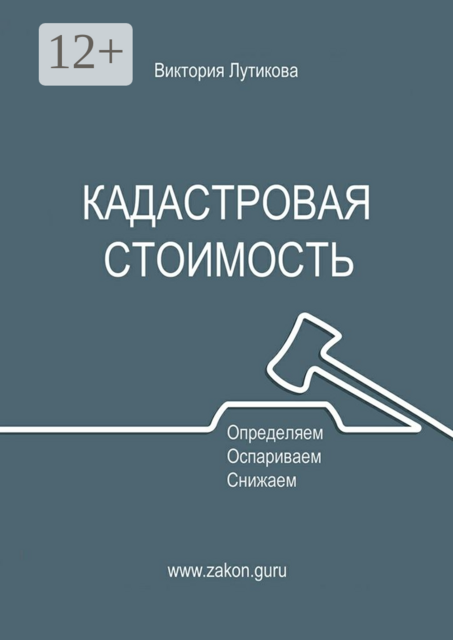 Кадастровая стоимость: определяем, оспариваем, снижаем