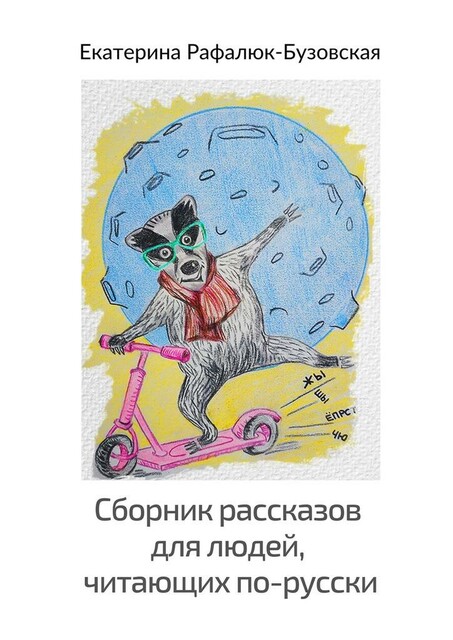 Сборник рассказов для людей, читающих по-русски