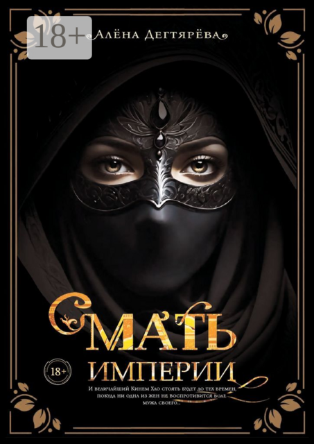 Мать империи