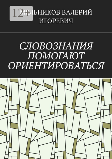 СЛОВОЗНАНИЯ ПОМОГАЮТ ОРИЕНТИРОВАТЬСЯ