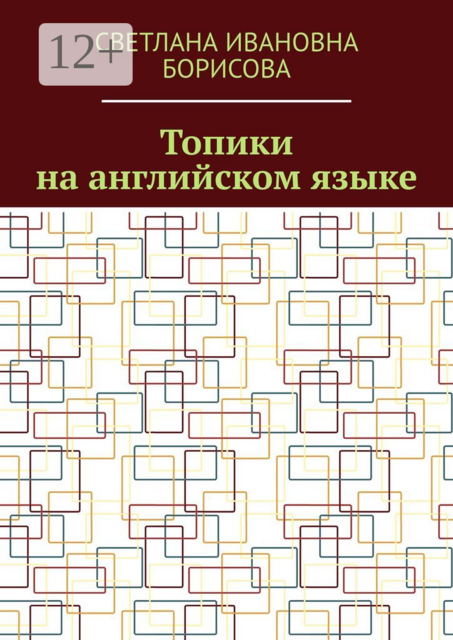Топики на английском языке
