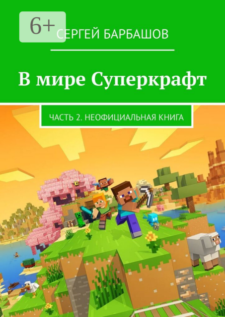 В мире Суперкрафт. Часть 2. Неофициальная книга