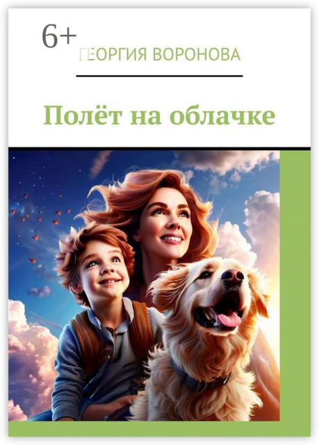 Полет на облачке, Георгия Воронова