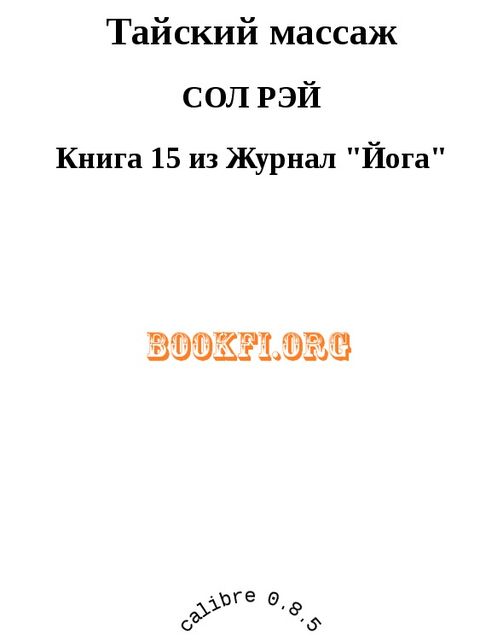 Тайский массаж