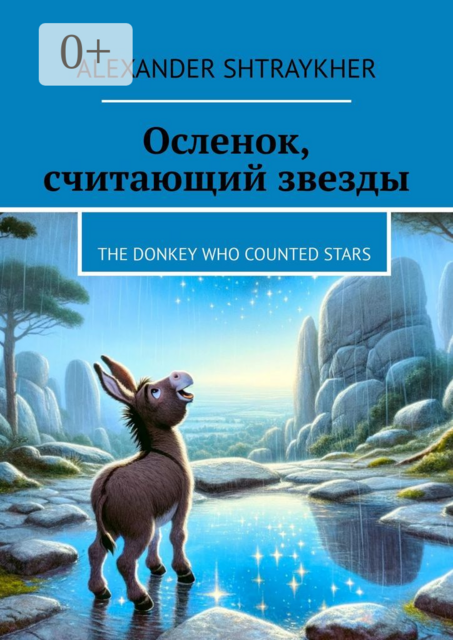 Осленок, считающий звезды. The Donkey Who Counted Stars