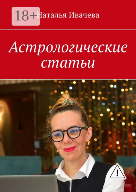 Астрологические статьи