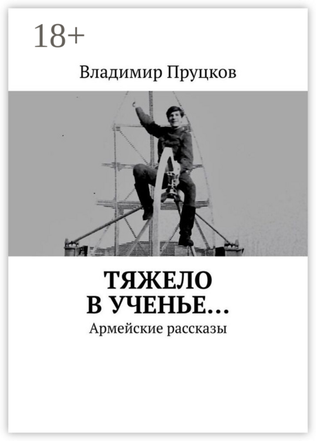 Тяжело в ученье…. Армейские рассказы