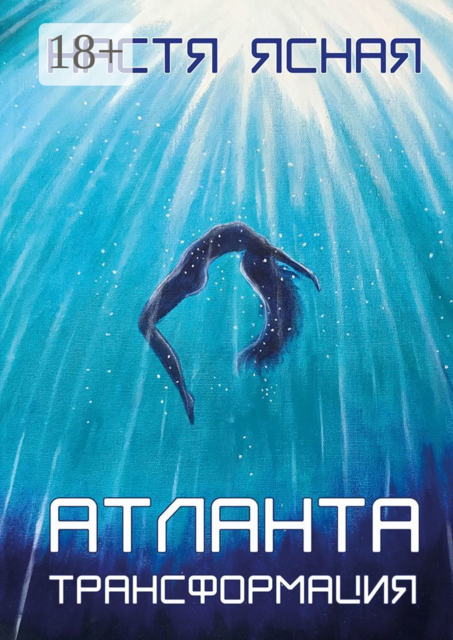 Атланта. Трансформация, Настя Ясная