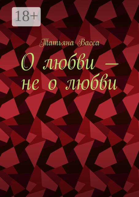 О любви — не о любви, Татьяна Васса