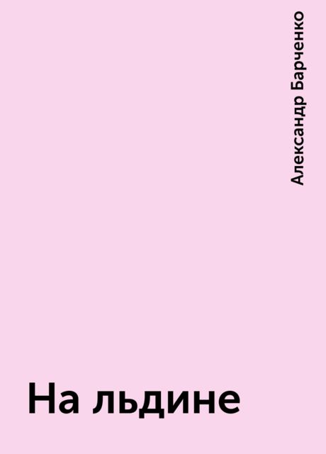 На льдине